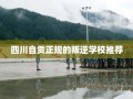 四川自贡正规的叛逆学校推荐