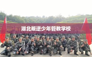 湖北叛逆少年管教学校