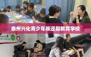 泰州兴化青少年叛逆期教育学校