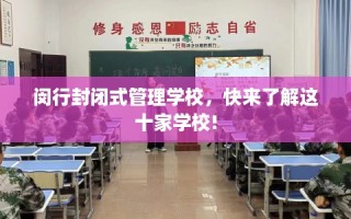 闵行封闭式管理学校，快来了解这十家学校!