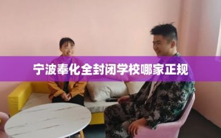 宁波奉化全封闭学校哪家正规