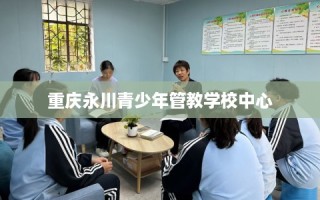 重庆永川青少年管教学校中心