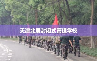 天津北辰封闭式管理学校