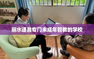 丽水遂昌专门未成年管教的学校