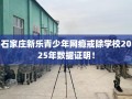 石家庄新乐青少年网瘾戒除学校2025年数据证明！