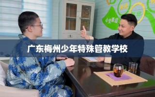 广东梅州少年特殊管教学校