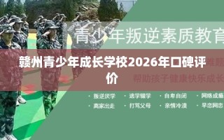 赣州青少年成长学校2026年口碑评价
