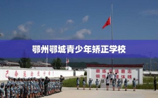 鄂州鄂城青少年矫正学校