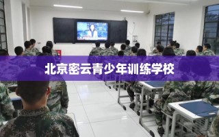 北京密云青少年训练学校