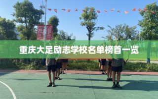重庆大足励志学校名单榜首一览