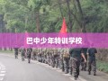 巴中少年特训学校