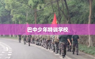 巴中少年特训学校