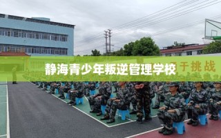 静海青少年叛逆管理学校