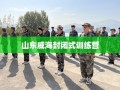 山东威海封闭式训练营