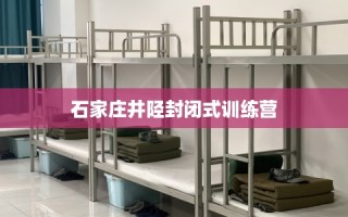 石家庄井陉封闭式训练营