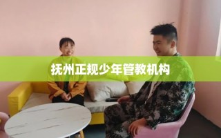 抚州正规少年管教机构