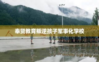 奉贤教育叛逆孩子军事化学校