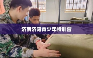 济南济阳青少年特训营