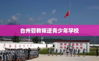 台州管教叛逆青少年学校