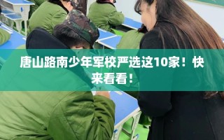 唐山路南少年军校严选这10家！快来看看！