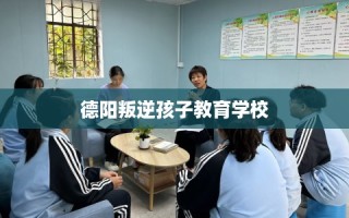 德阳叛逆孩子教育学校