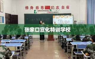 张家口宣化特训学校