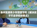 泰州高港青少年管理学校（解决孩子不去学校的情况）