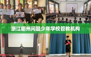 浙江衢州问题少年学校管教机构