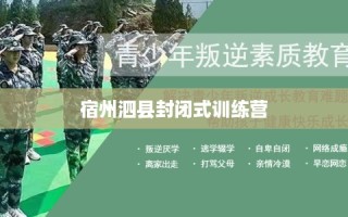 宿州泗县封闭式训练营