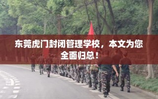 东莞虎门封闭管理学校，本文为您全面归总！