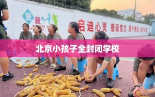 北京小孩子全封闭学校