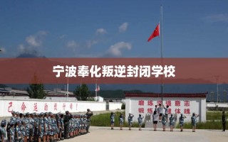 宁波奉化叛逆封闭学校