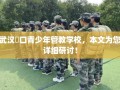 武汉硚口青少年管教学校，本文为您详细研讨！