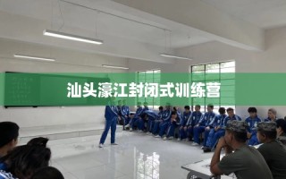 汕头濠江封闭式训练营