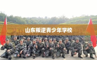 山东叛逆青少年学校