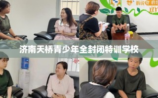 济南天桥青少年全封闭特训学校