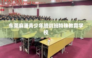 东莞麻涌青少年培训班特殊教育学校