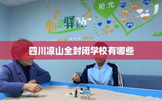四川凉山全封闭学校有哪些