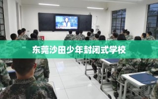 东莞沙田少年封闭式学校