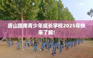 唐山路南青少年成长学校2025年快来了解!