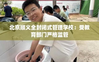 北京顺义全封闭式管理学校：受教育部门严格监管