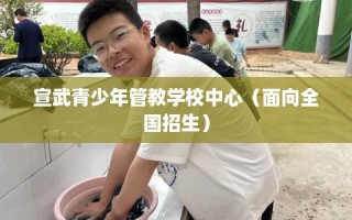 宣武青少年管教学校中心（面向全国招生）