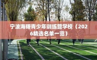 宁波海曙青少年训练营学校（2026精选名单一览）