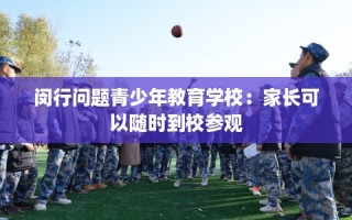 闵行问题青少年教育学校：家长可以随时到校参观