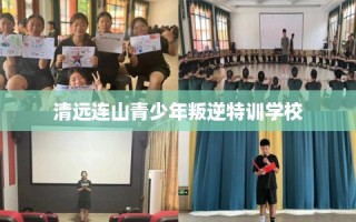 清远连山青少年叛逆特训学校