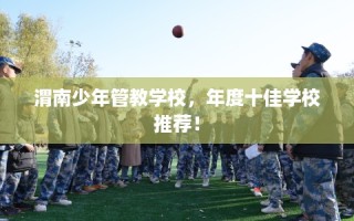 渭南少年管教学校，年度十佳学校推荐！