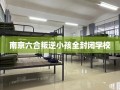 南京六合叛逆小孩全封闭学校