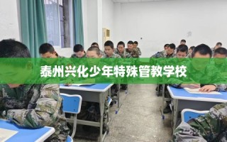泰州兴化少年特殊管教学校