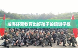 威海环翠教育出好孩子的培训学校