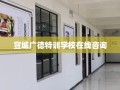 宣城广德特训学校在线咨询